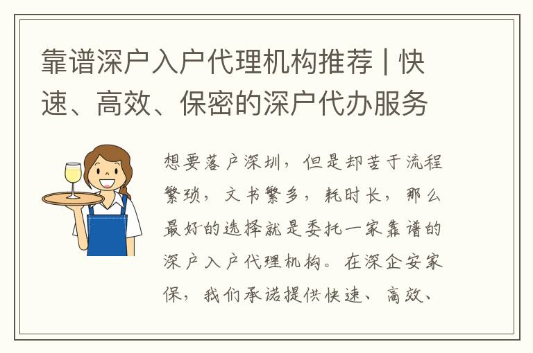 靠譜深戶入戶代理機構推薦 | 快速、高效、保密的深戶代辦服務