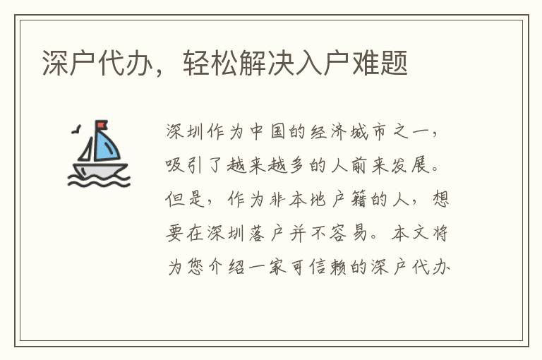 深戶代辦，輕松解決入戶難題