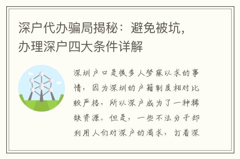 深戶代辦騙局揭秘：避免被坑，辦理深戶四大條件詳解