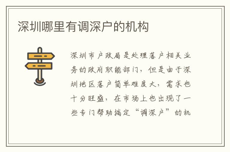 深圳哪里有調(diào)深戶的機(jī)構(gòu)