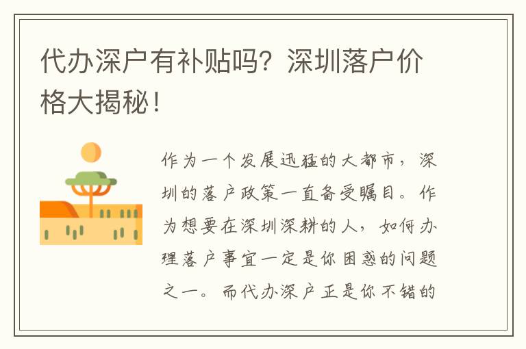 代辦深戶有補(bǔ)貼嗎？深圳落戶價(jià)格大揭秘！