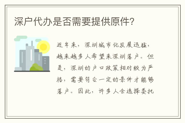 深戶代辦是否需要提供原件？