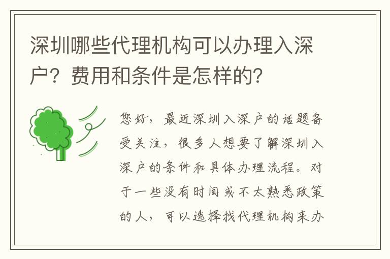 深圳哪些代理機(jī)構(gòu)可以辦理入深戶？費(fèi)用和條件是怎樣的？