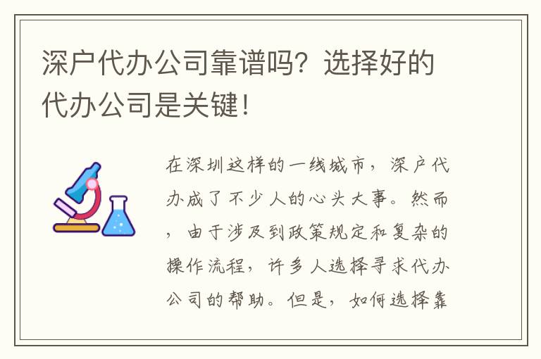 深戶代辦公司靠譜嗎？選擇好的代辦公司是關(guān)鍵！