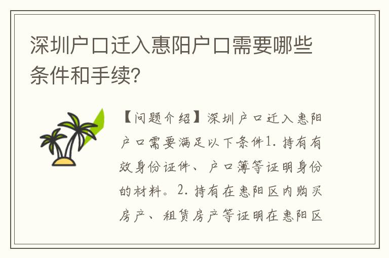 深圳戶口遷入惠陽(yáng)戶口需要哪些條件和手續(xù)？