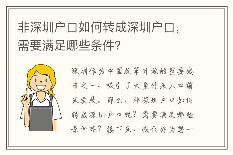 非深圳戶口如何轉(zhuǎn)成深圳戶口，需要滿足哪些條件？