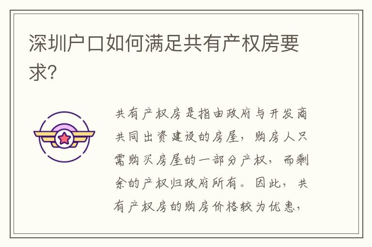 深圳戶口如何滿足共有產(chǎn)權(quán)房要求？