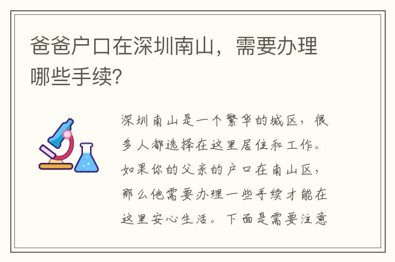 爸爸戶口在深圳南山，需要辦理哪些手續(xù)？