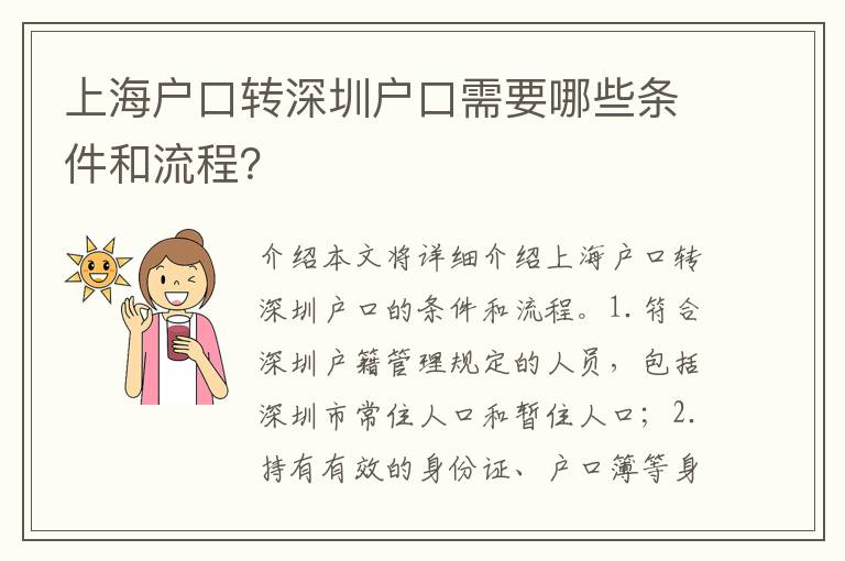 上海戶口轉(zhuǎn)深圳戶口需要哪些條件和流程？