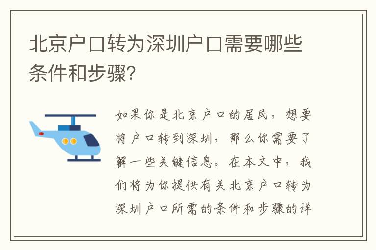 北京戶口轉(zhuǎn)為深圳戶口需要哪些條件和步驟？