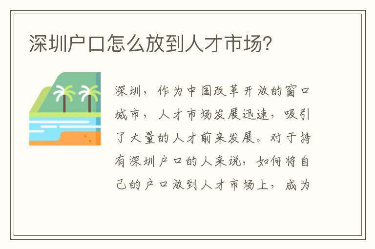 深圳戶(hù)口怎么放到人才市場(chǎng)？
