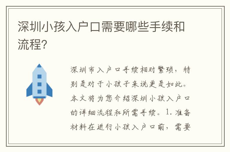 深圳小孩入戶口需要哪些手續(xù)和流程？