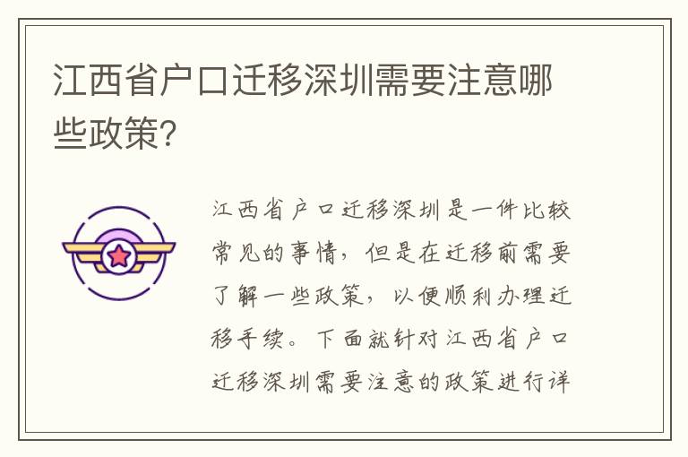 江西省戶口遷移深圳需要注意哪些政策？