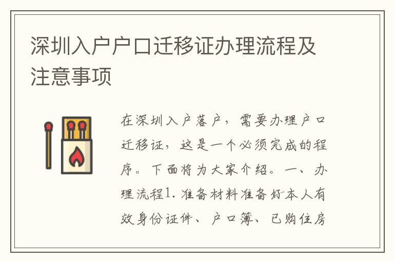 深圳入戶戶口遷移證辦理流程及注意事項
