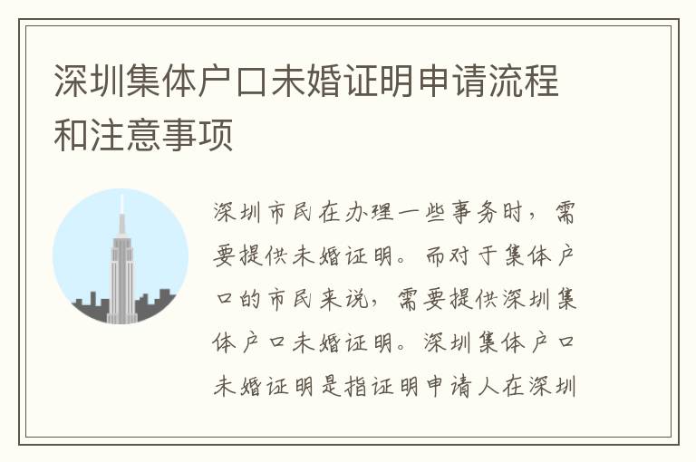 深圳集體戶口未婚證明申請(qǐng)流程和注意事項(xiàng)
