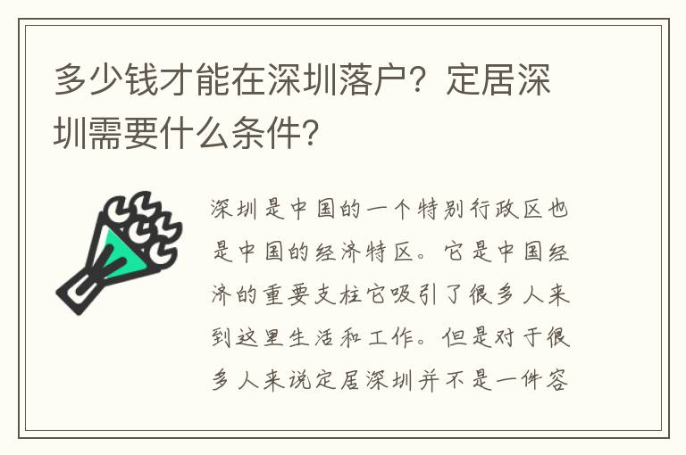 多少錢才能在深圳落戶？定居深圳需要什么條件？