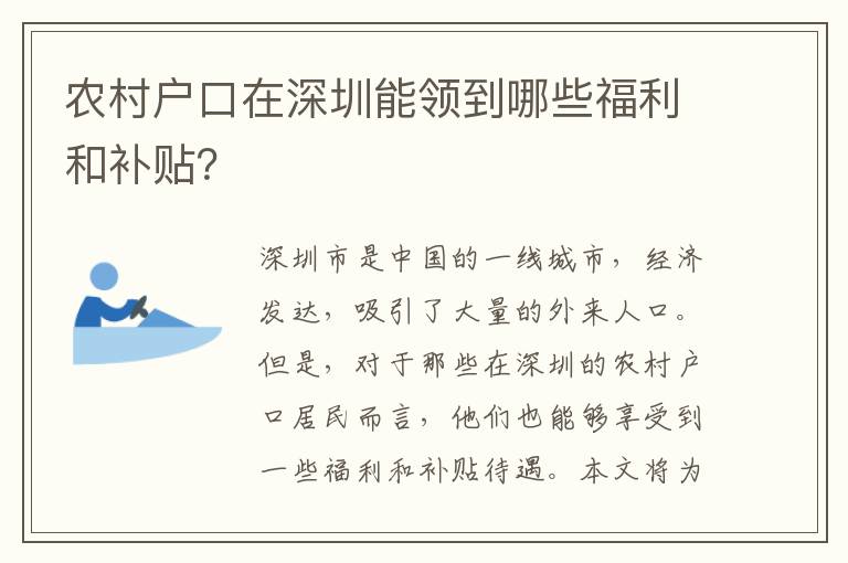 農(nóng)村戶(hù)口在深圳能領(lǐng)到哪些福利和補(bǔ)貼？