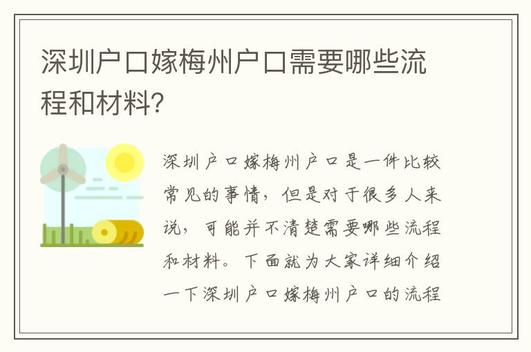 深圳戶口嫁梅州戶口需要哪些流程和材料？