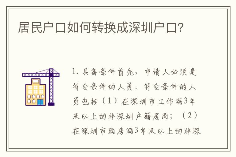 居民戶口如何轉(zhuǎn)換成深圳戶口？