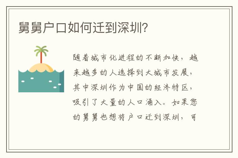舅舅戶(hù)口如何遷到深圳？