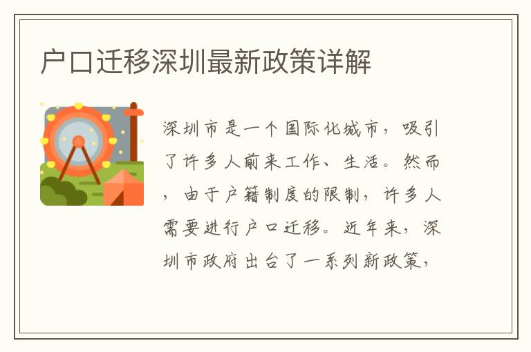 戶口遷移深圳最新政策詳解