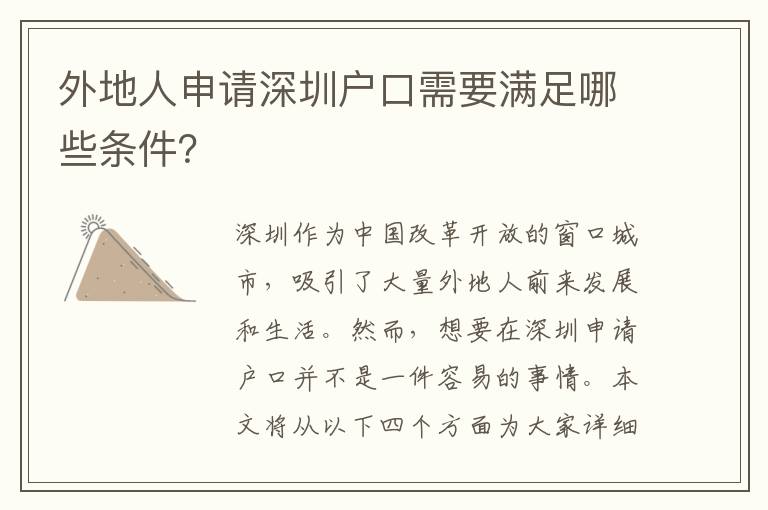 外地人申請深圳戶口需要滿足哪些條件？