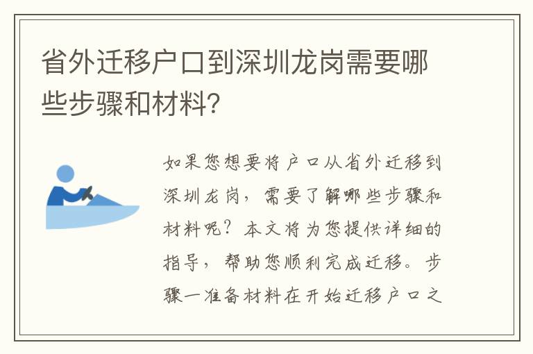 省外遷移戶口到深圳龍崗需要哪些步驟和材料？
