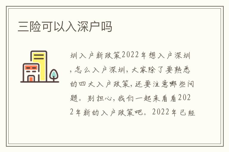 三險可以入深戶嗎