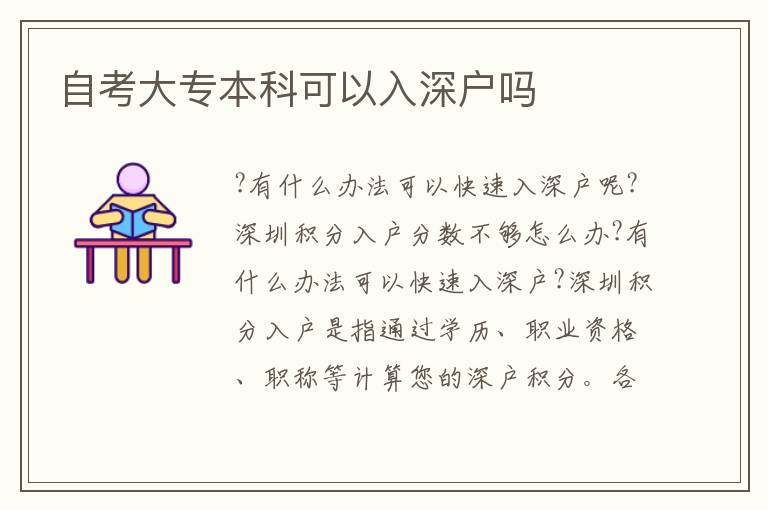 自考大專本科可以入深戶嗎