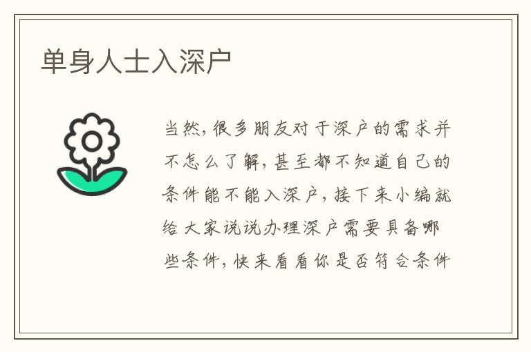 單身人士入深戶