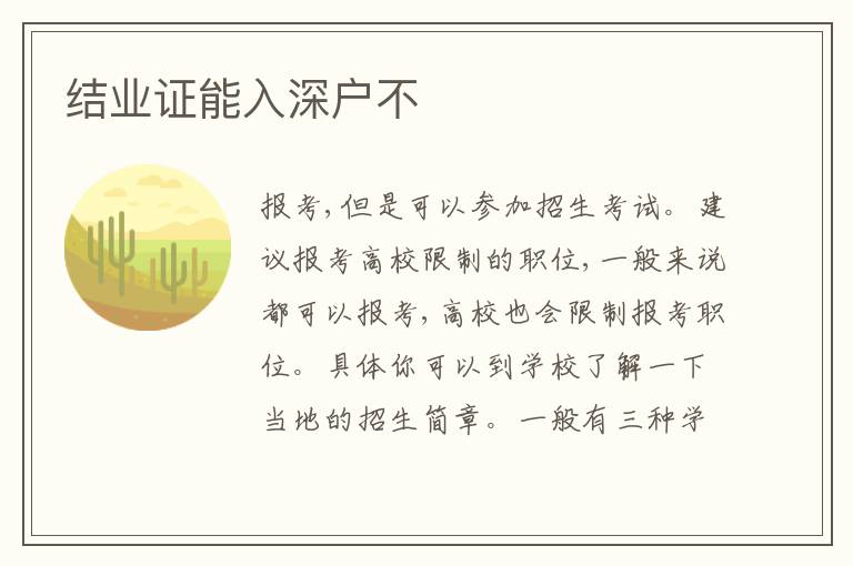 結(jié)業(yè)證能入深戶不