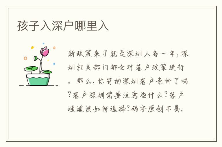 孩子入深戶哪里入