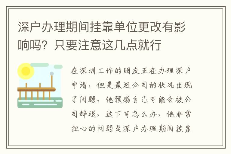 深戶辦理期間掛靠單位更改有影響嗎？只要注意這幾點(diǎn)就行