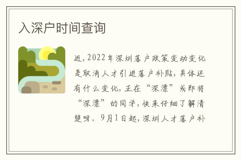 入深戶時間查詢