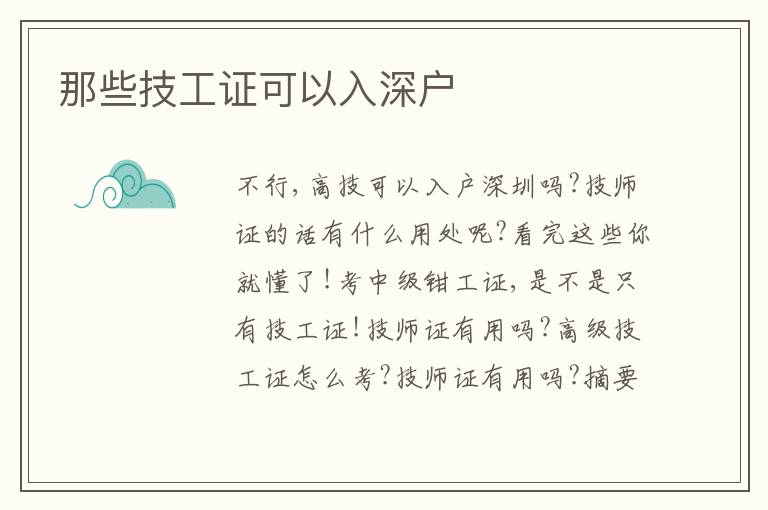 那些技工證可以入深戶