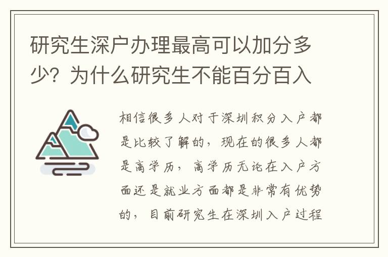 研究生深戶辦理最高可以加分多少？為什么研究生不能百分百入戶？