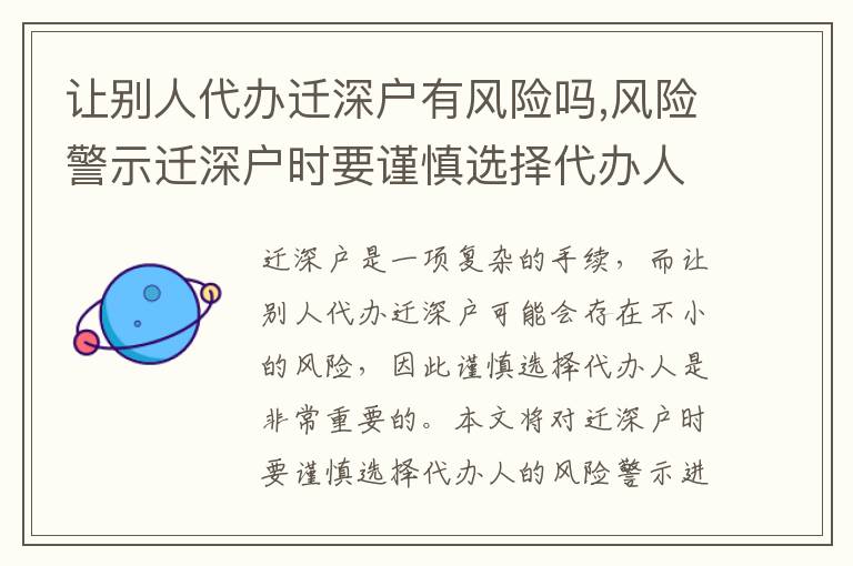 讓別人代辦遷深戶有風(fēng)險(xiǎn)嗎,風(fēng)險(xiǎn)警示遷深戶時(shí)要謹(jǐn)慎選擇代辦人