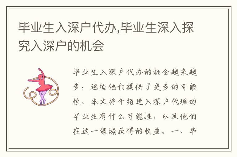 畢業(yè)生入深戶代辦,畢業(yè)生深入探究入深戶的機會