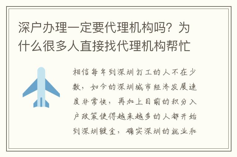 深戶辦理一定要代理機(jī)構(gòu)嗎？為什么很多人直接找代理機(jī)構(gòu)幫忙入戶？