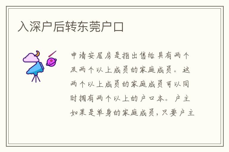 入深戶后轉(zhuǎn)東莞戶口
