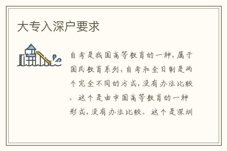 大專入深戶要求