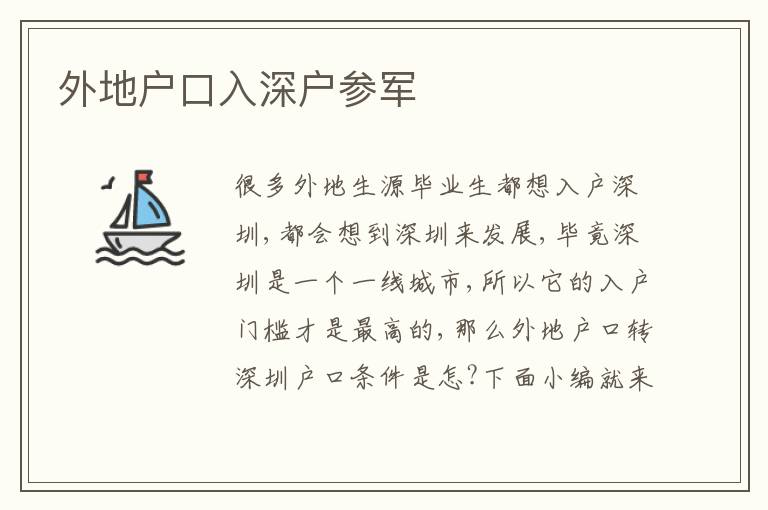 外地戶(hù)口入深戶(hù)參軍
