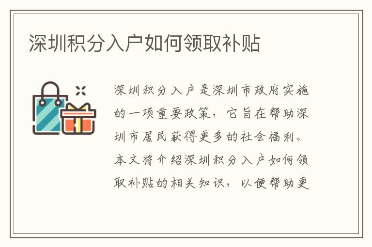 深圳積分入戶如何領取補貼
