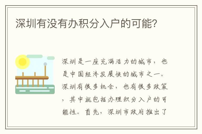 深圳有沒有辦積分入戶的可能？