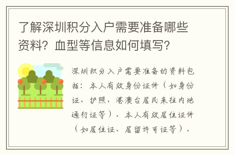 了解深圳積分入戶需要準(zhǔn)備哪些資料？血型等信息如何填寫？