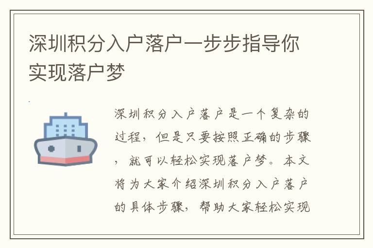 深圳積分入戶落戶一步步指導(dǎo)你實(shí)現(xiàn)落戶夢