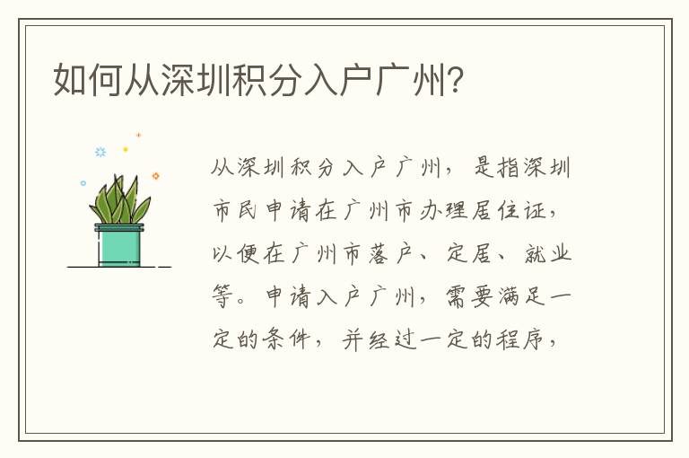 如何從深圳積分入戶廣州？