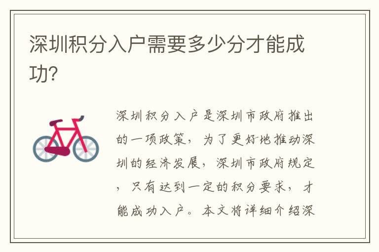 深圳積分入戶需要多少分才能成功？