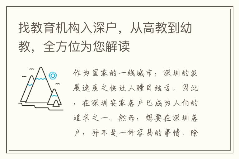 找教育機(jī)構(gòu)入深戶，從高教到幼教，全方位為您解讀