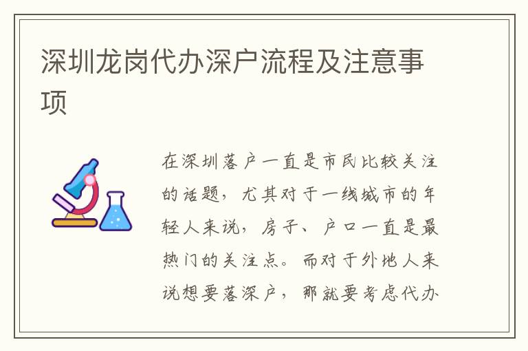 深圳龍崗代辦深戶流程及注意事項